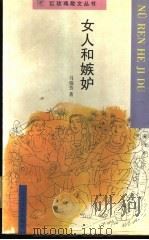 女人和嫉妒 1998 PDF电子版封面 7530621173 马瑞芳著