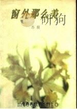 窗外那么美   1996  PDF电子版封面  7536214723  苏晨著 