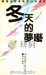 冬天的梦呓 香港女作家散文小品精选 1994 PDF电子版封面 7561711018 钱虹选编