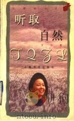 听取自然 1998 PDF电子版封面 7806223444 方方著