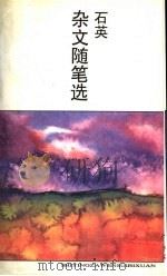石英杂文随笔选 1996 PDF电子版封面 7530924338 石英著