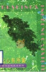 让心有所属 1997 PDF电子版封面 7536023812 (台湾)杨小云著