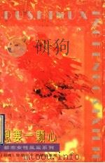 想要一颗心 1997 PDF电子版封面 7536023820 (台湾)郜莹著