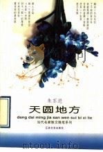 天圆地方 1995 PDF电子版封面 7539908033 朱苏进著