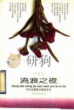 流浪之夜 1995 PDF电子版封面 7539908009 叶兆言著