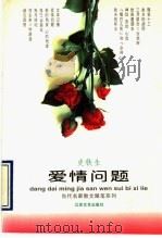 爱情问题 1995 PDF电子版封面 7539908025 史铁生著