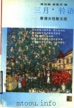 三月·铃语 香港女性散文选 1996 PDF电子版封面 7536018711 潘亚暾,黄爱月编