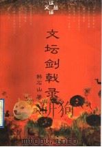 文坛剑戟录 1996 PDF电子版封面 7801091248 韩石山著