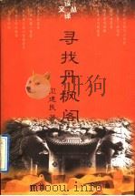 寻找丹凤阁 1996 PDF电子版封面 7801091221 卫建民著