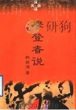 摩登者说 1996 PDF电子版封面 780109123X 韩毓海著