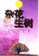 杂花生树 1985-1995 1996 PDF电子版封面 7200030740 全国杂文组织联谊会编