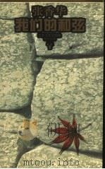 我们的和弦 1996 PDF电子版封面 7539909633 柏杨,张香华著;张昌华选编