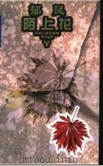 陌上花 1995 PDF电子版封面 7539907479 黄苗子,郁风著;张昌华选编