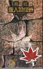 旅人的绿洲 1995 PDF电子版封面 7539907495 萧乾,文洁若著;傅光明,张昌华选编