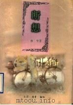 断想 1996 PDF电子版封面 7542609777 林华著