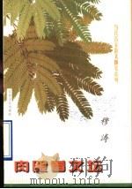 肉眼看文坛 1998 PDF电子版封面 7539911786 穆涛著