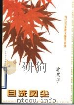 且洗风尘 1998 PDF电子版封面 7539911778 俞黑子著