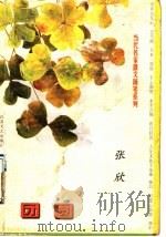 团圆   1998  PDF电子版封面  7539911816  张欣著 