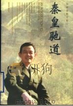 秦皇驰道 朱增泉散文集 1996 PDF电子版封面 7506532549 朱增泉著