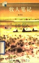 牧人笔记 1996 PDF电子版封面 7536023197 张承志著