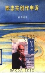 陈忠实创作申诉 1996 PDF电子版封面 7536023081 陈忠实著
