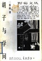 胡子与学问 1997 PDF电子版封面 7543616815 蔡栋著