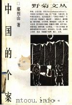 中国的个案 1997 PDF电子版封面 7543616769 鄢烈山著