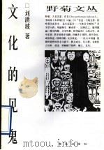 文化的见鬼 1997 PDF电子版封面 7543616785 刘洪波著