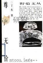尊严无价 1997 PDF电子版封面 7543616807 丁东著