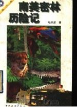 南美密林历险记 1997 PDF电子版封面 7503213620 周隆潇著