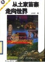 从土家苗寨走向世界 1997 PDF电子版封面 7503213485 文隆胜著