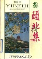 颐北集 1996 PDF电子版封面 7806053743 骞国政著
