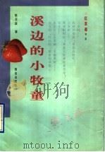 溪边的小牧童 1998 PDF电子版封面 7543616858 熊召政著
