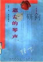 逝去的琴声 1998 PDF电子版封面 7543616831 弦子著