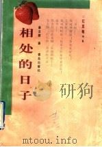 相处的日子 1998 PDF电子版封面 7543616823 秦文君著