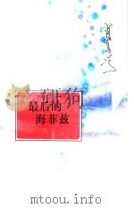 最后的海菲兹（1996 PDF版）