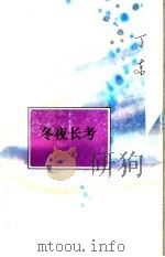 冬夜长考 1996 PDF电子版封面 7530925520 丁东著