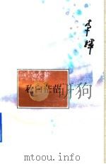 秋白茫茫 1996 PDF电子版封面 7530925512 李辉著
