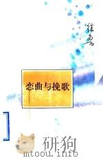 恋曲与挽歌 1996 PDF电子版封面 7530925229 徐鲁著