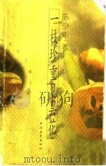 一枝珍重见昙花 香港作家陈少华散文集 1996 PDF电子版封面 7500621280 陈少华著