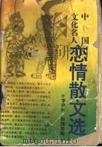 中国文化名人恋情散文选 1995 PDF电子版封面 7540413859 李渔村,彭国梁编