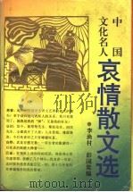 中国文化名人哀情散文选 1995 PDF电子版封面 7540413824 李渔村,彭国梁编