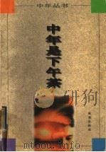 中年是下午茶 1997 PDF电子版封面 7806072039 董宏量编