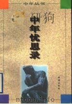 中年忧思录 1997 PDF电子版封面 7806072020 田天,晓弘著