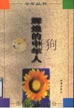 辉煌的中年人 1997 PDF电子版封面 7806072012 汉铧著