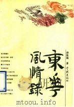 东华风情录 1997 PDF电子版封面 7806162623 唐铁海著