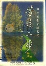 芳境二步 郑彦英散文随笔选 1997 PDF电子版封面 750081884X 郑彦英著