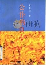 公仆的良心（1997 PDF版）