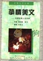 挚情美文 至善至美人伦浓情 1994 PDF电子版封面 7535412319 董宏猷,林书主编;易英文编选