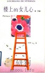 楼上的女儿心 1997 PDF电子版封面 7806162585 宣轩著